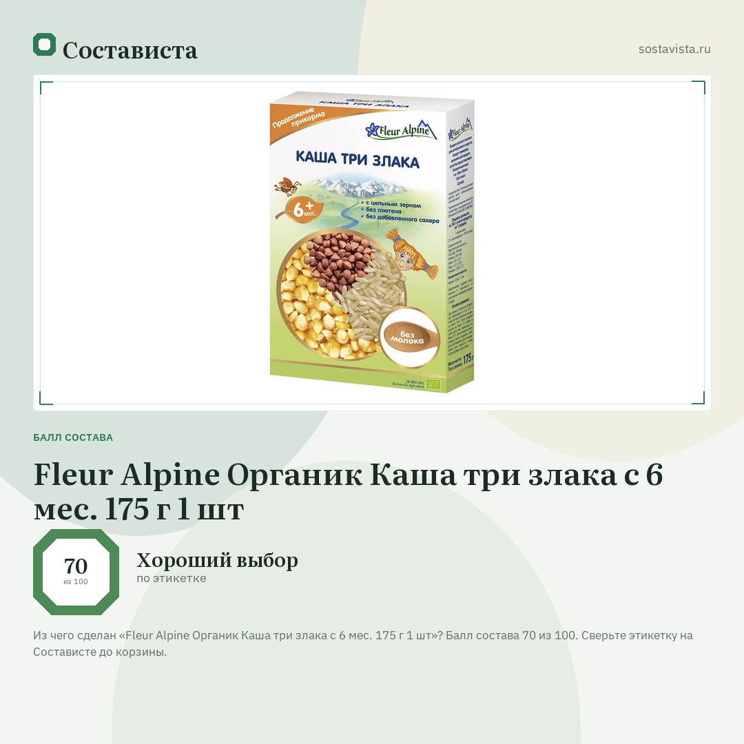 Fleur Alpine Органик Каша три злака с 6 мес. 175 г 1 шт: балл состава 70 из 100 — Состависта