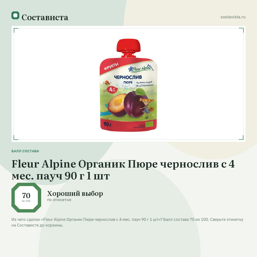 Fleur Alpine Органик Пюре чернослив с 4 мес. пауч 90 г 1 шт: балл состава 70 из 100 — Состависта