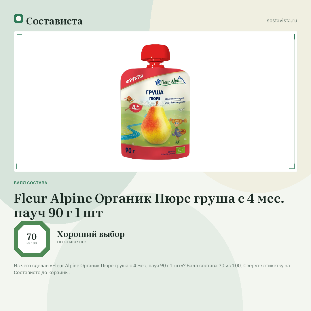 Fleur Alpine Органик Пюре груша с 4 мес. пауч 90 г 1 шт: балл состава 70 из 100 — Состависта