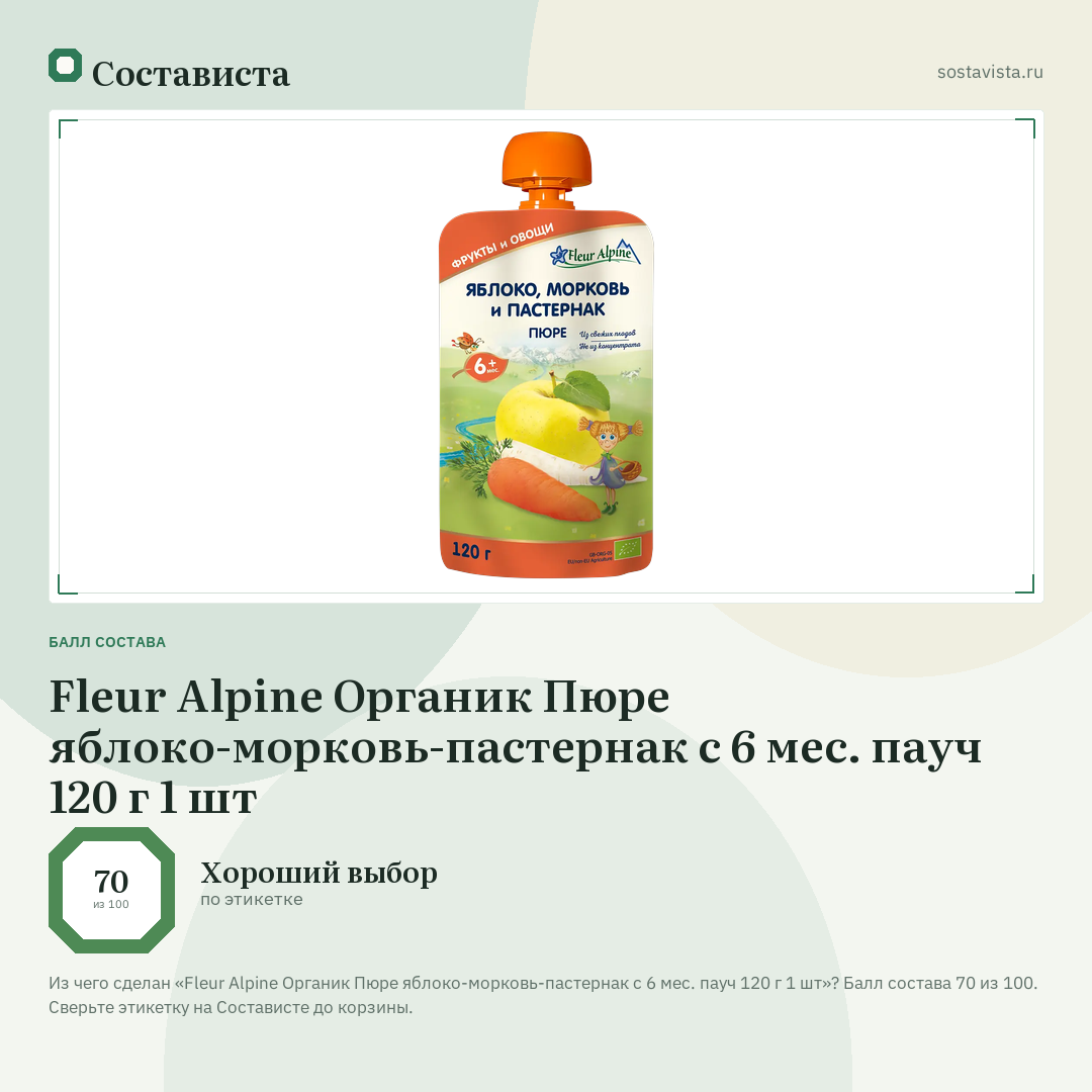 Fleur Alpine Органик Пюре яблоко-морковь-пастернак с 6 мес. пауч 120 г 1 шт: балл состава 70 из 100 — Состависта