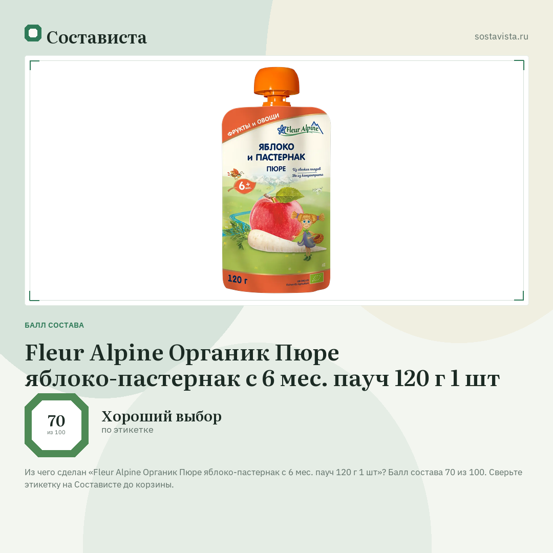 Fleur Alpine Органик Пюре яблоко-пастернак с 6 мес. пауч 120 г 1 шт: балл состава 70 из 100 — Состависта