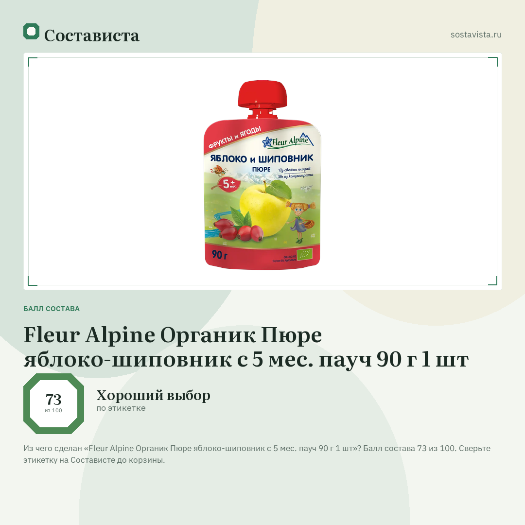 Fleur Alpine Органик Пюре яблоко-шиповник с 5 мес. пауч 90 г 1 шт: балл состава 73 из 100 — Состависта