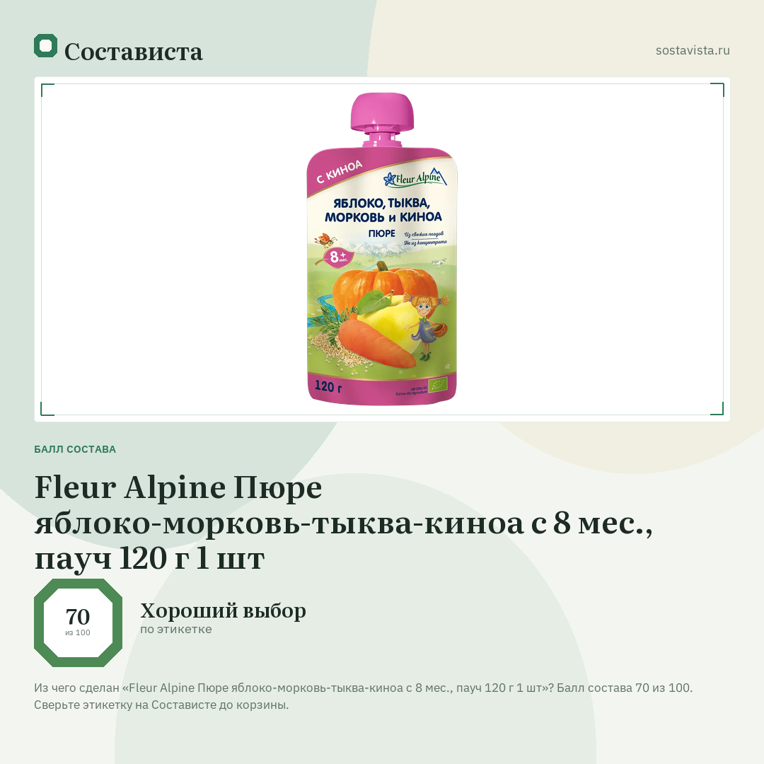 Fleur Alpine Пюре яблоко-морковь-тыква-киноа с 8 мес., пауч 120 г 1 шт: балл состава 70 из 100 — Состависта