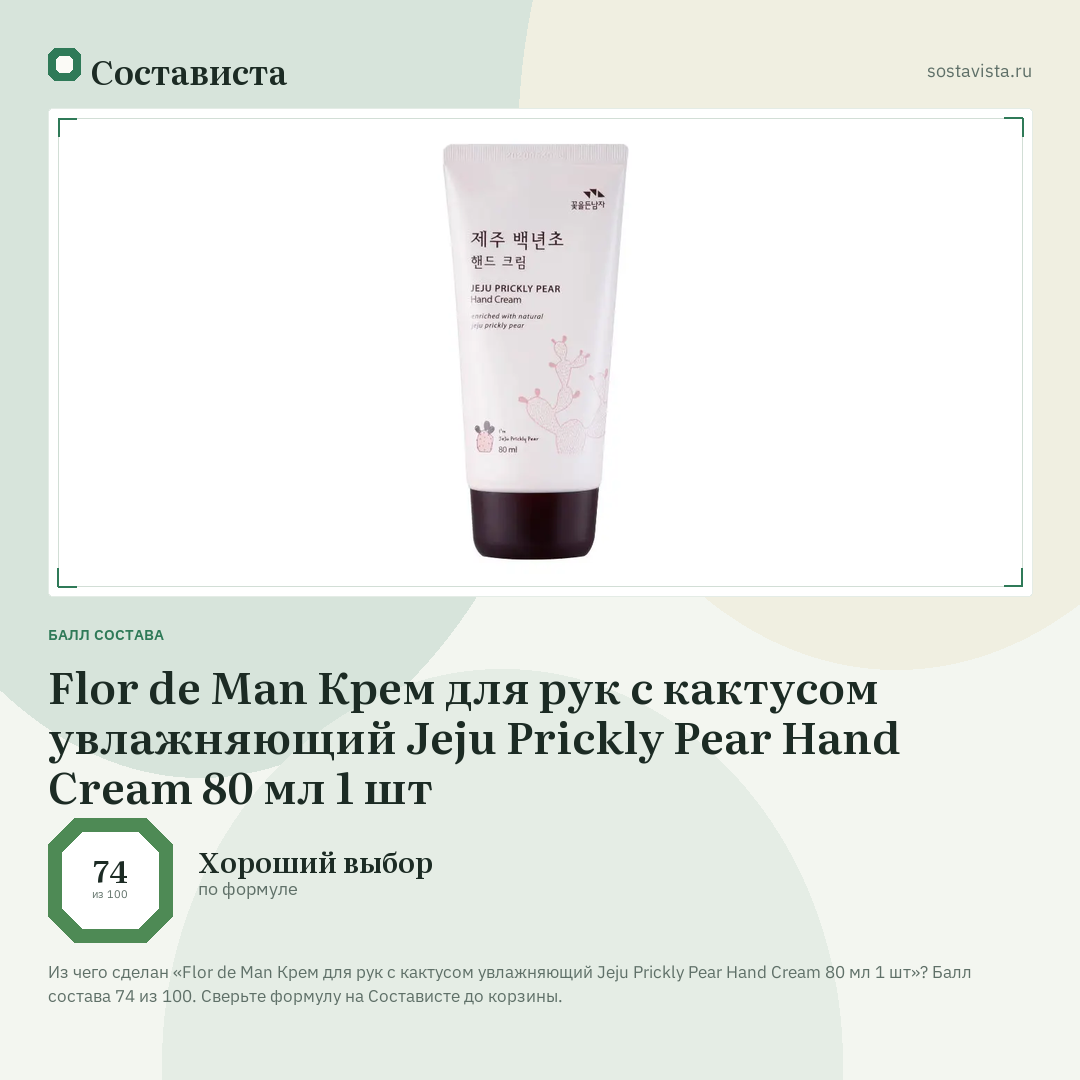 Flor de Man Крем для рук с кактусом увлажняющий Jeju Prickly Pear Hand Cream 80 мл 1 шт: балл состава 74 из 100 — Состависта