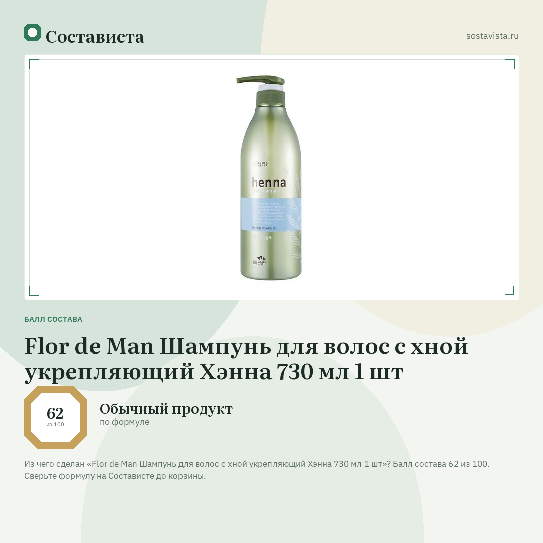 Flor de Man Шампунь для волос с хной укрепляющий Хэнна 730 мл 1 шт: балл состава 62 из 100 — Состависта