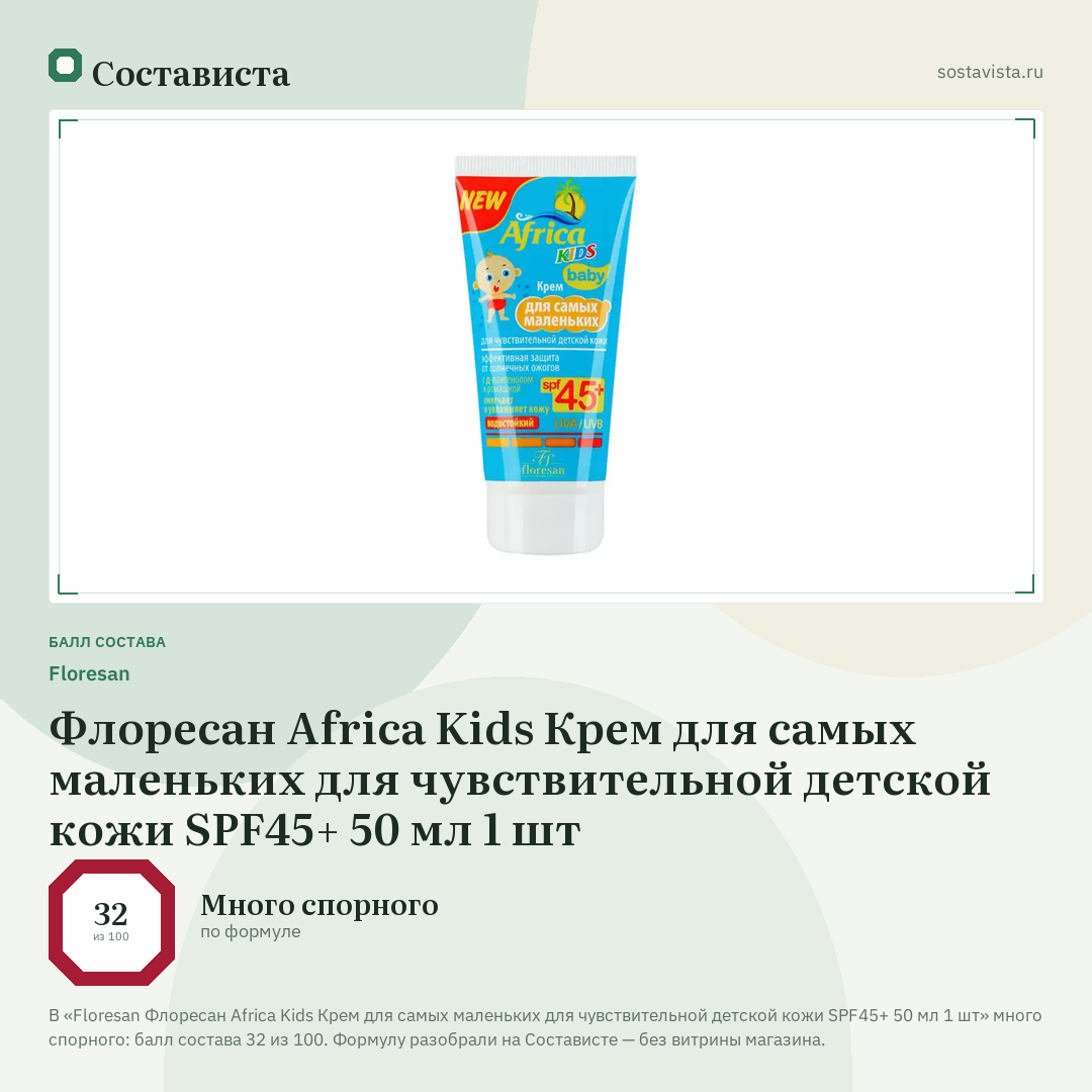 Floresan Флоресан Africa Kids Крем для самых маленьких для чувствительной детской кожи SPF45+ 50 мл 1 шт: балл состава 32 из 100 — Состависта