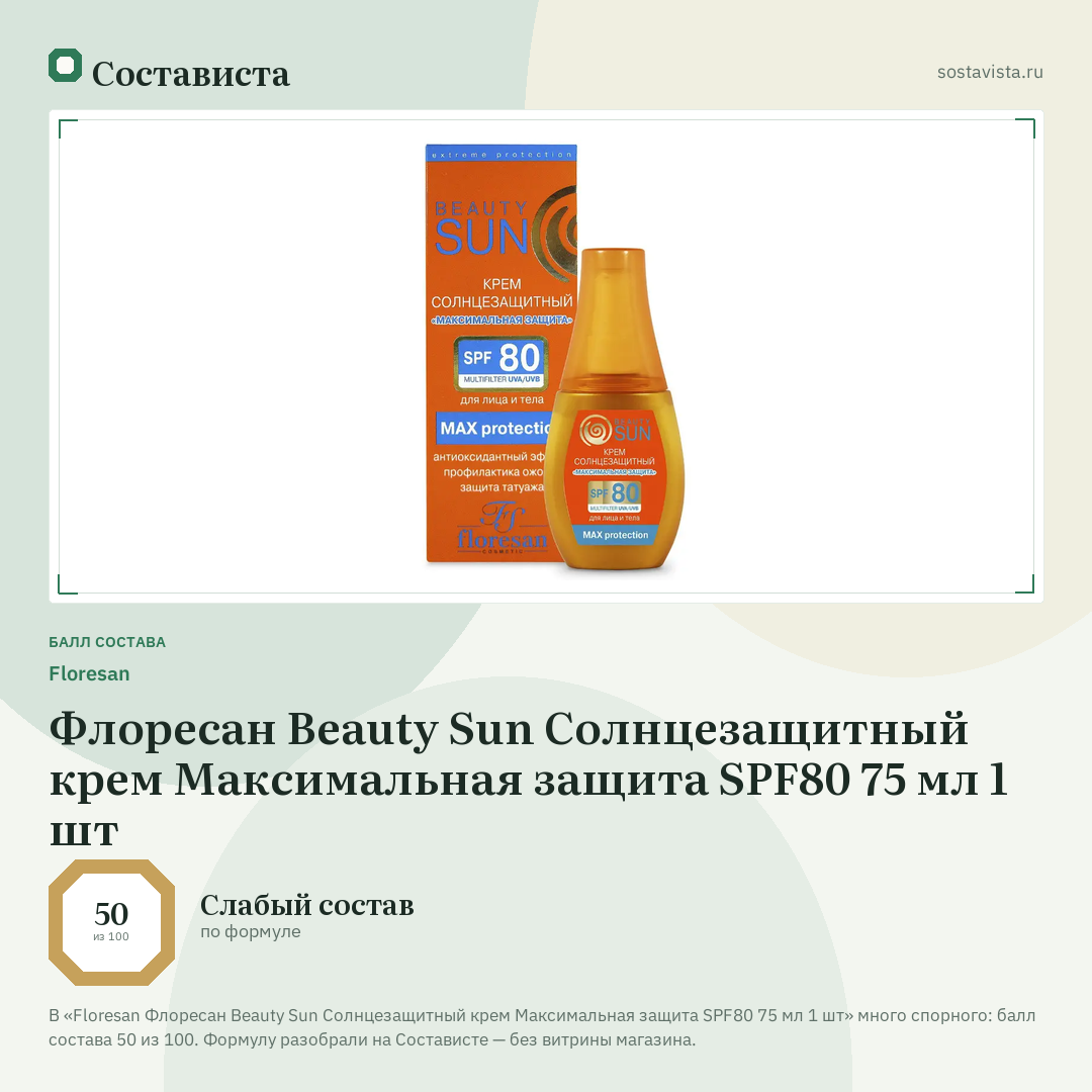 Floresan Флоресан Beauty Sun Солнцезащитный крем Максимальная защита SPF80 75 мл 1 шт: балл состава 50 из 100 — Состависта
