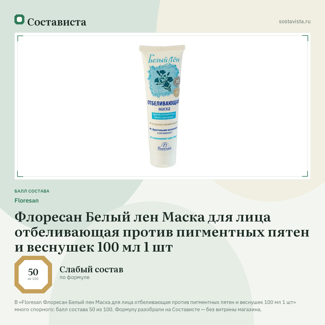 Floresan Флоресан Белый лен Маска для лица отбеливающая против пигментных пятен и веснушек 100 мл 1 шт: балл состава 50 из 100 — Состависта