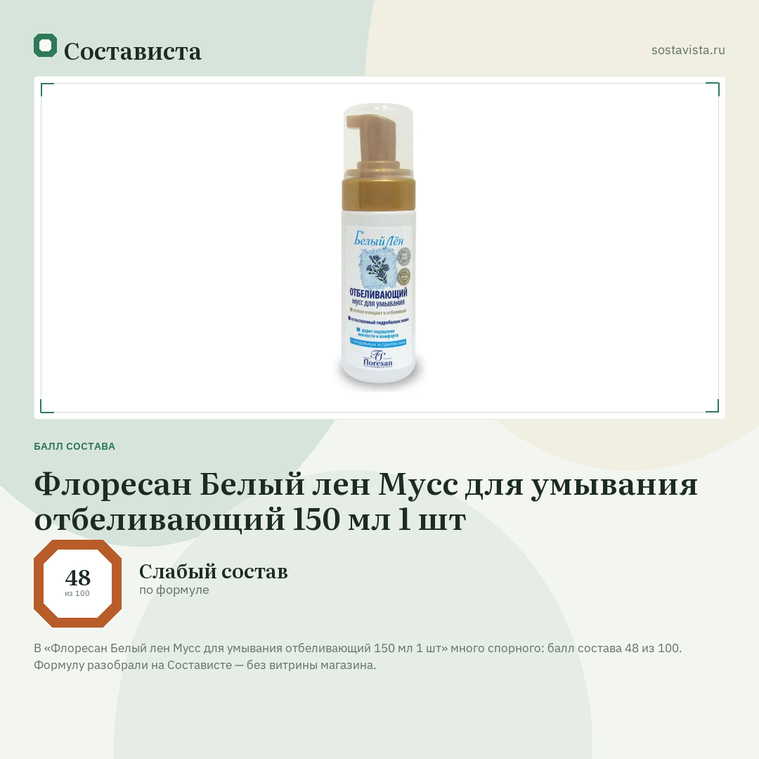 Флоресан Белый лен Мусс для умывания отбеливающий 150 мл 1 шт: балл состава 48 из 100 — Состависта