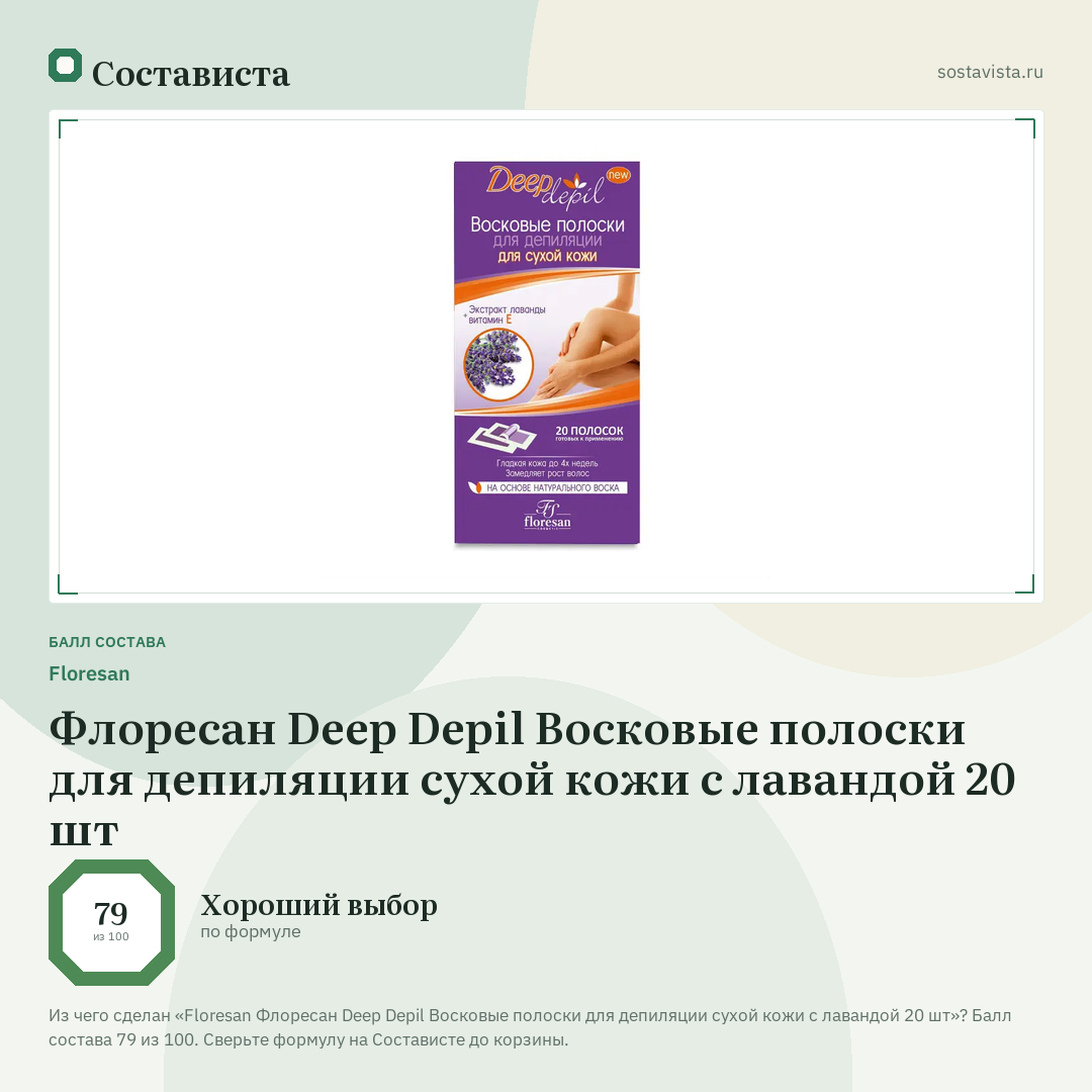 Floresan Флоресан Deep Depil Восковые полоски для депиляции сухой кожи с лавандой 20 шт: балл состава 79 из 100 — Состависта