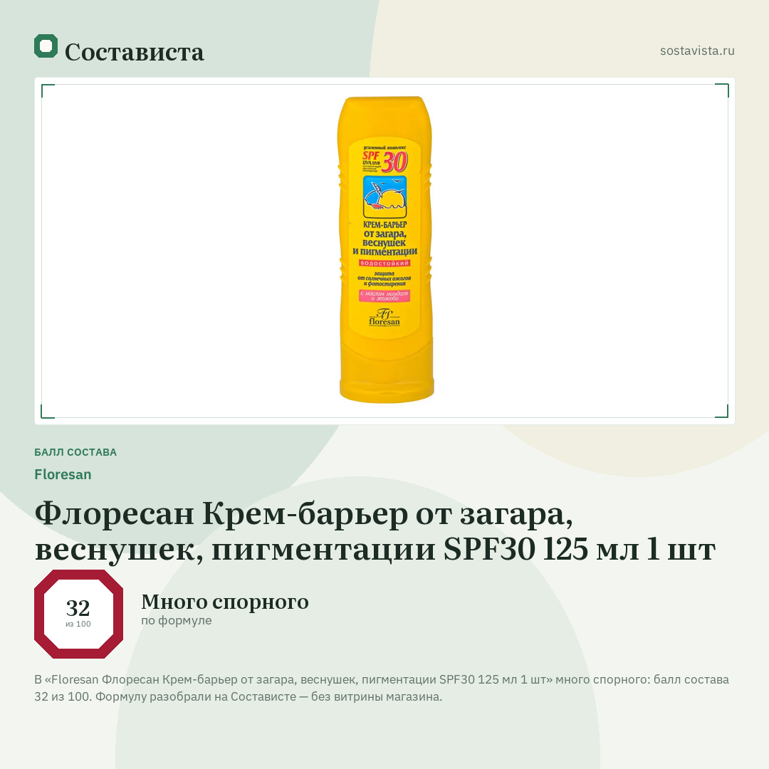Floresan Флоресан Крем-барьер от загара, веснушек, пигментации SPF30 125 мл 1 шт: балл состава 32 из 100 — Состависта