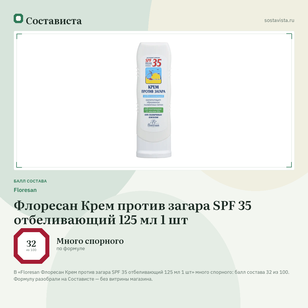 Floresan Флоресан Крем против загара SPF 35 отбеливающий 125 мл 1 шт: балл состава 32 из 100 — Состависта