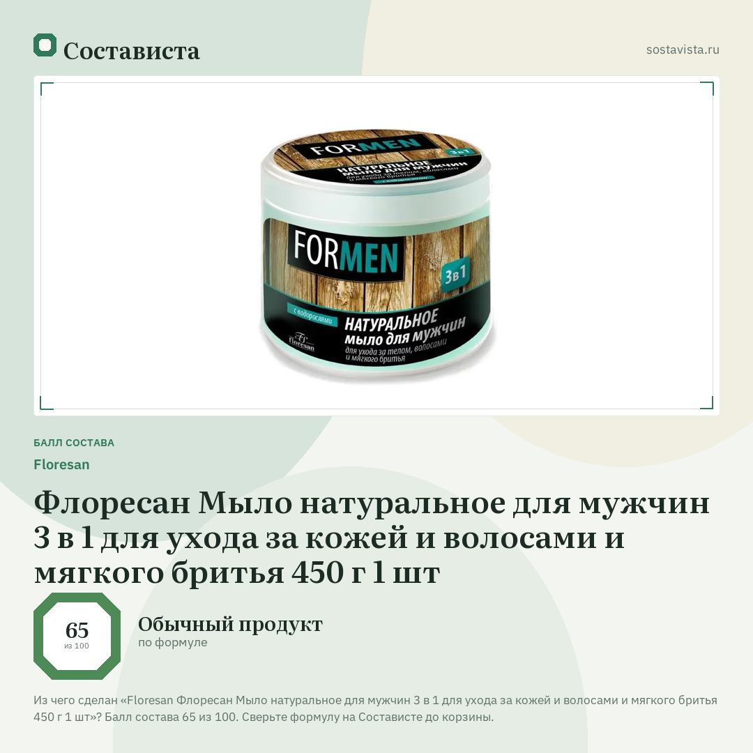 Floresan Флоресан Мыло натуральное для мужчин 3 в 1 для ухода за кожей и волосами и мягкого бритья 450 г 1 шт: балл состава 65 из 100 — Состависта