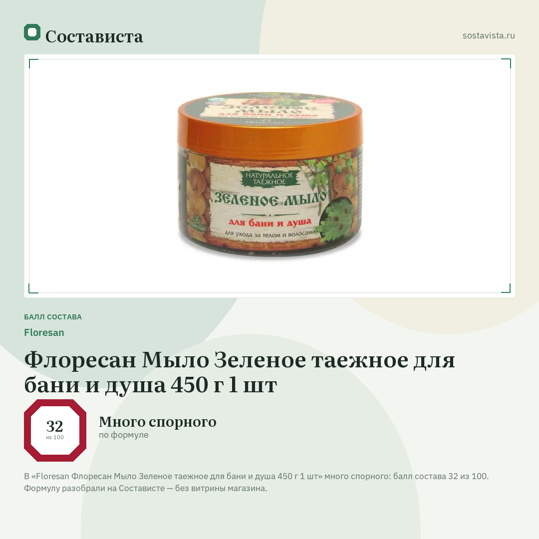 Floresan Флоресан Мыло Зеленое таежное для бани и душа 450 г 1 шт: балл состава 32 из 100 — Состависта