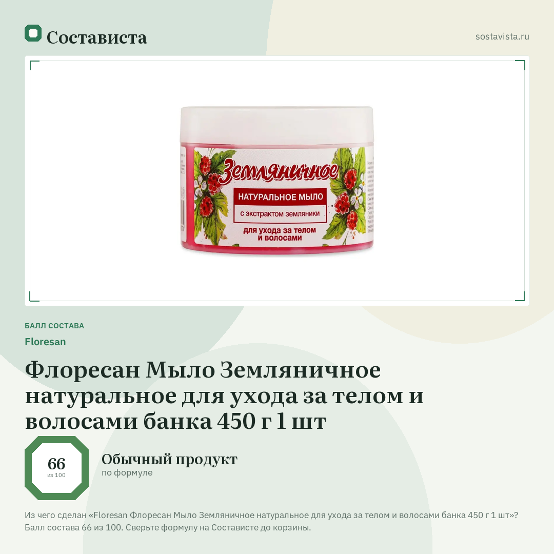 Floresan Флоресан Мыло Земляничное натуральное для ухода за телом и волосами банка 450 г 1 шт: балл состава 66 из 100 — Состависта