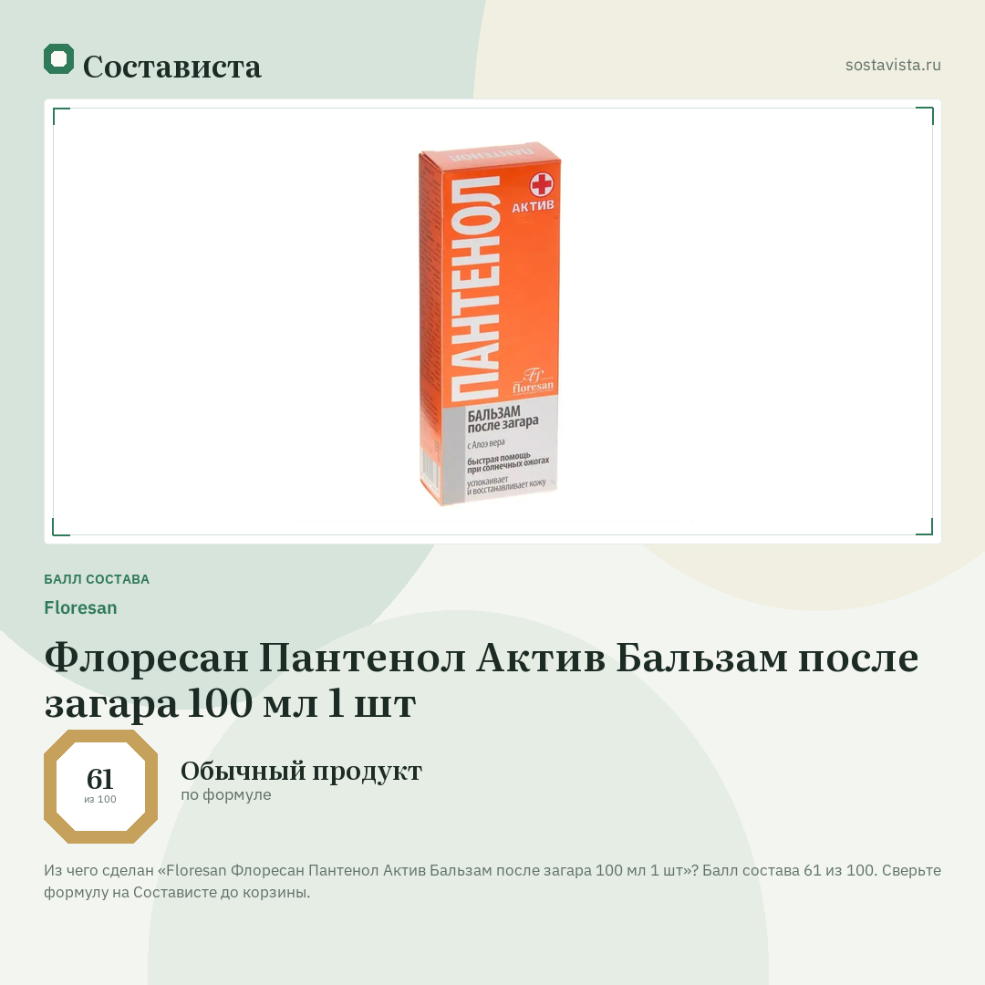 Floresan Флоресан Пантенол Актив Бальзам после загара 100 мл 1 шт: балл состава 61 из 100 — Состависта