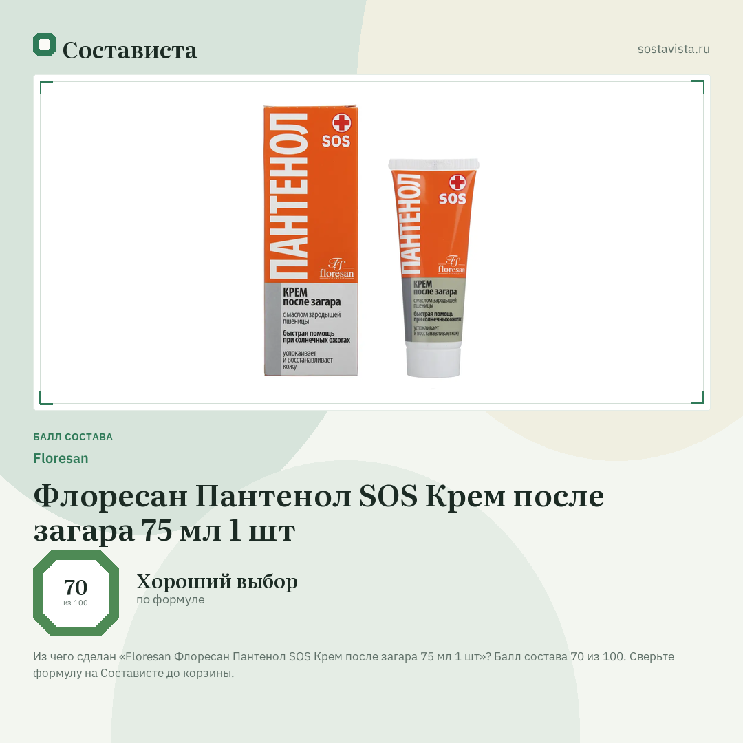 Floresan Флоресан Пантенол SOS Крем после загара 75 мл 1 шт: балл состава 70 из 100 — Состависта