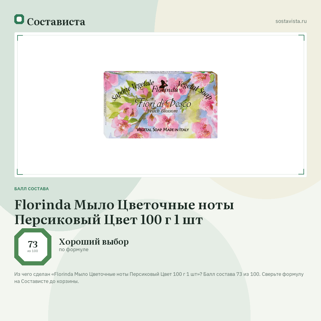 Florinda Мыло Цветочные ноты Персиковый Цвет 100 г 1 шт: балл состава 73 из 100 — Состависта