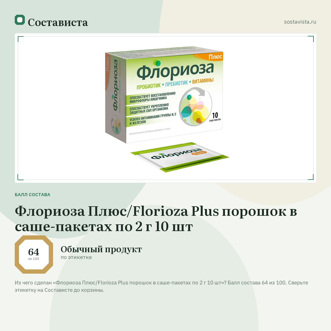 Флориоза Плюс/Florioza Plus порошок в саше-пакетах по 2 г 10 шт: балл состава 64 из 100 — Состависта