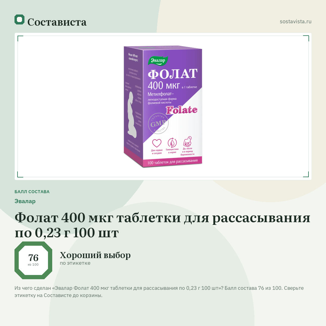 Эвалар Фолат 400 мкг таблетки для рассасывания по 0,23 г 100 шт: балл состава 76 из 100 — Состависта