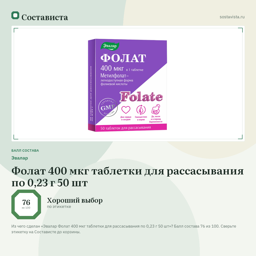 Эвалар Фолат 400 мкг таблетки для рассасывания по 0,23 г 50 шт: балл состава 76 из 100 — Состависта