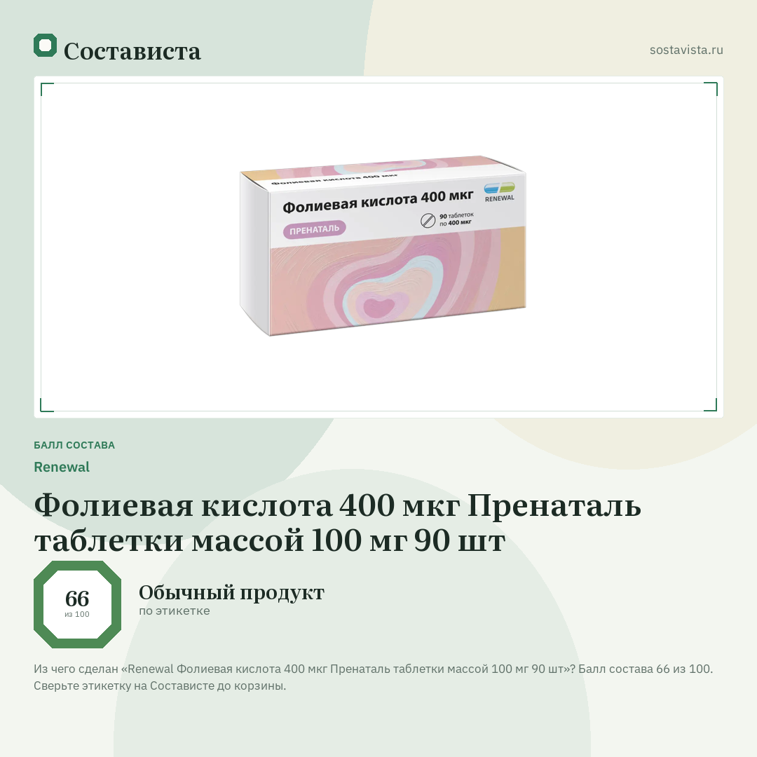 Renewal Фолиевая кислота 400 мкг Пренаталь таблетки массой 100 мг 90 шт: балл состава 66 из 100 — Состависта