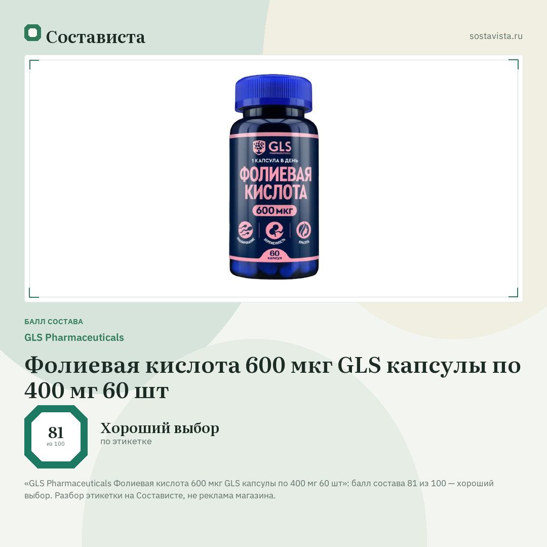 GLS Pharmaceuticals Фолиевая кислота 600 мкг GLS капсулы по 400 мг 60 шт: балл состава 81 из 100 — Состависта