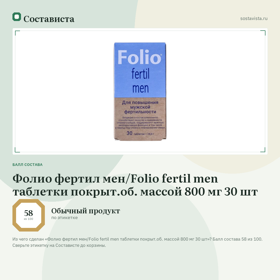 Фолио фертил мен/Folio fertil men таблетки покрыт.об. массой 800 мг 30 шт: балл состава 58 из 100 — Состависта