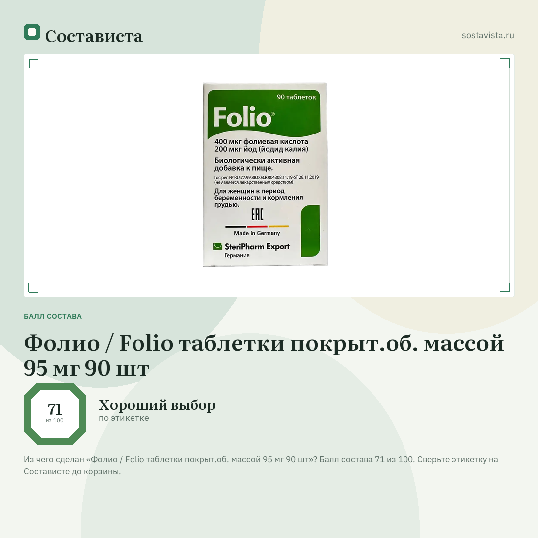 Фолио / Folio таблетки покрыт.об. массой 95 мг 90 шт: балл состава 71 из 100 — Состависта
