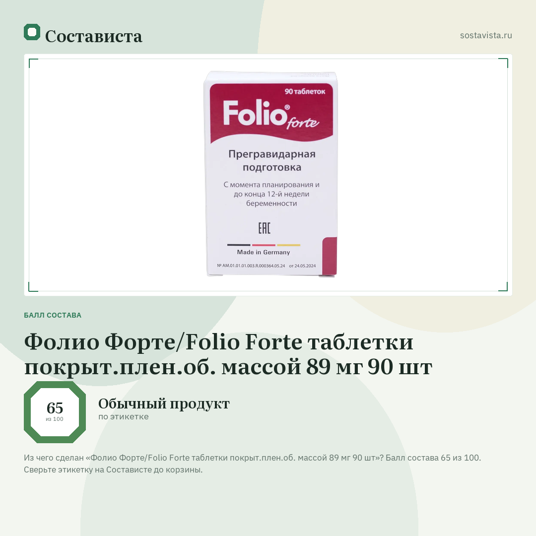 Фолио Форте/Folio Forte таблетки покрыт.плен.об. массой 89 мг 90 шт: балл состава 65 из 100 — Состависта