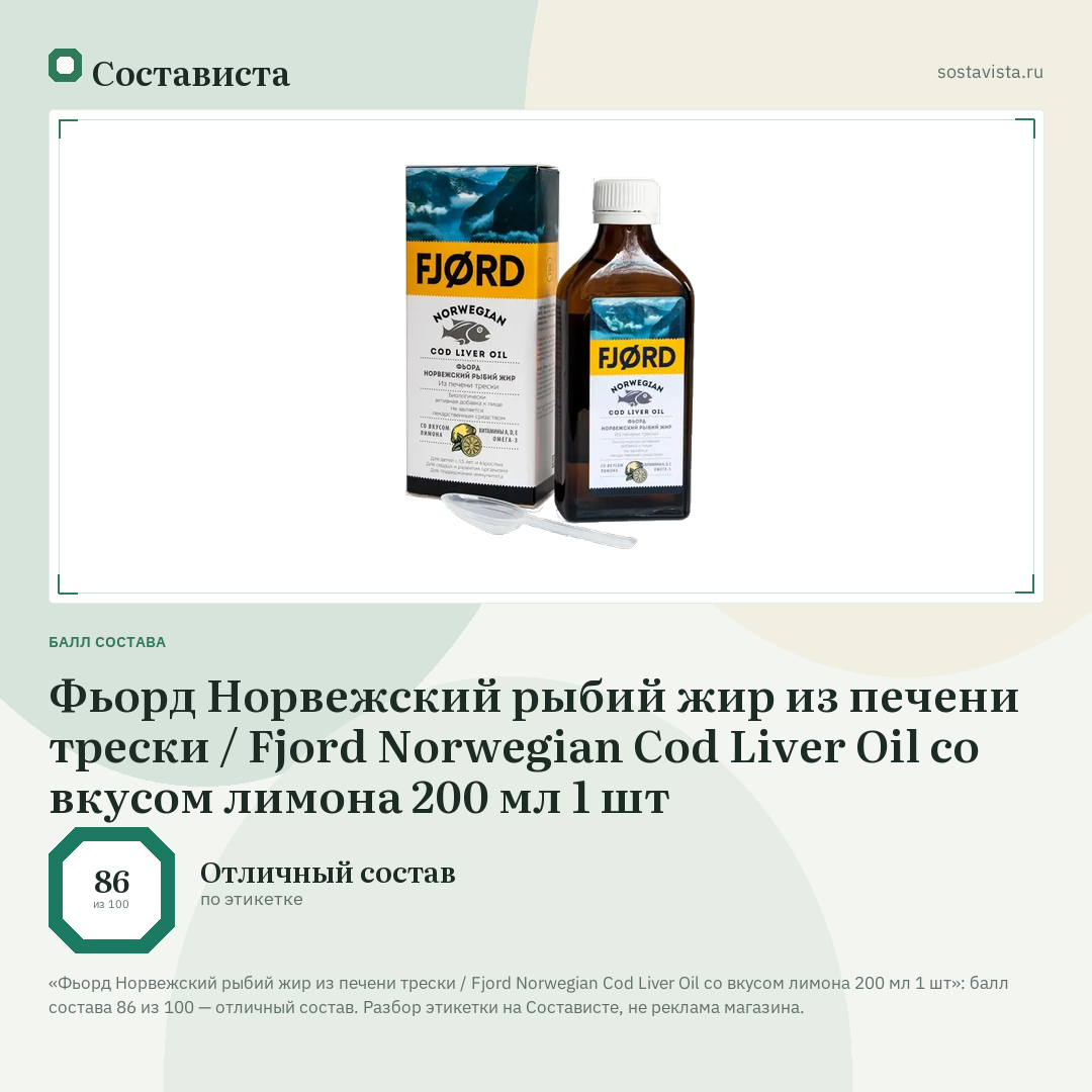 Фьорд Норвежский рыбий жир из печени трески / Fjord Norwegian Cod Liver Oil со вкусом лимона 200 мл 1 шт: балл состава 86 из 100 — Состависта