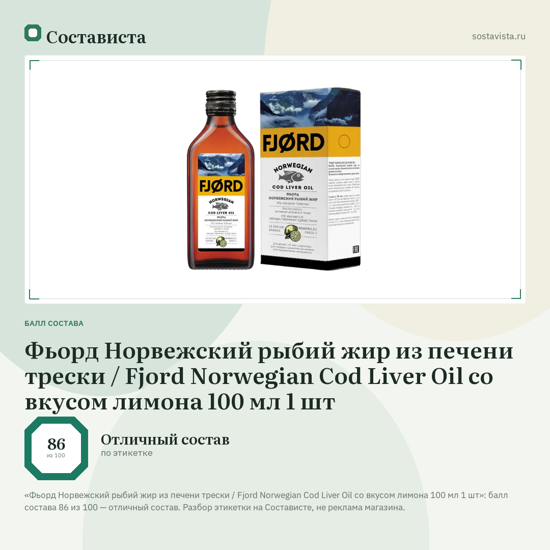 Фьорд Норвежский рыбий жир из печени трески / Fjord Norwegian Cod Liver Oil со вкусом лимона 100 мл 1 шт: балл состава 86 из 100 — Состависта