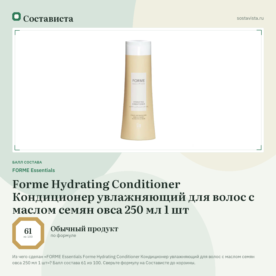 FORME Essentials Forme Hydrating Conditioner Кондиционер увлажняющий для волос с маслом семян овса 250 мл 1 шт: балл состава 61 из 100 — Состависта