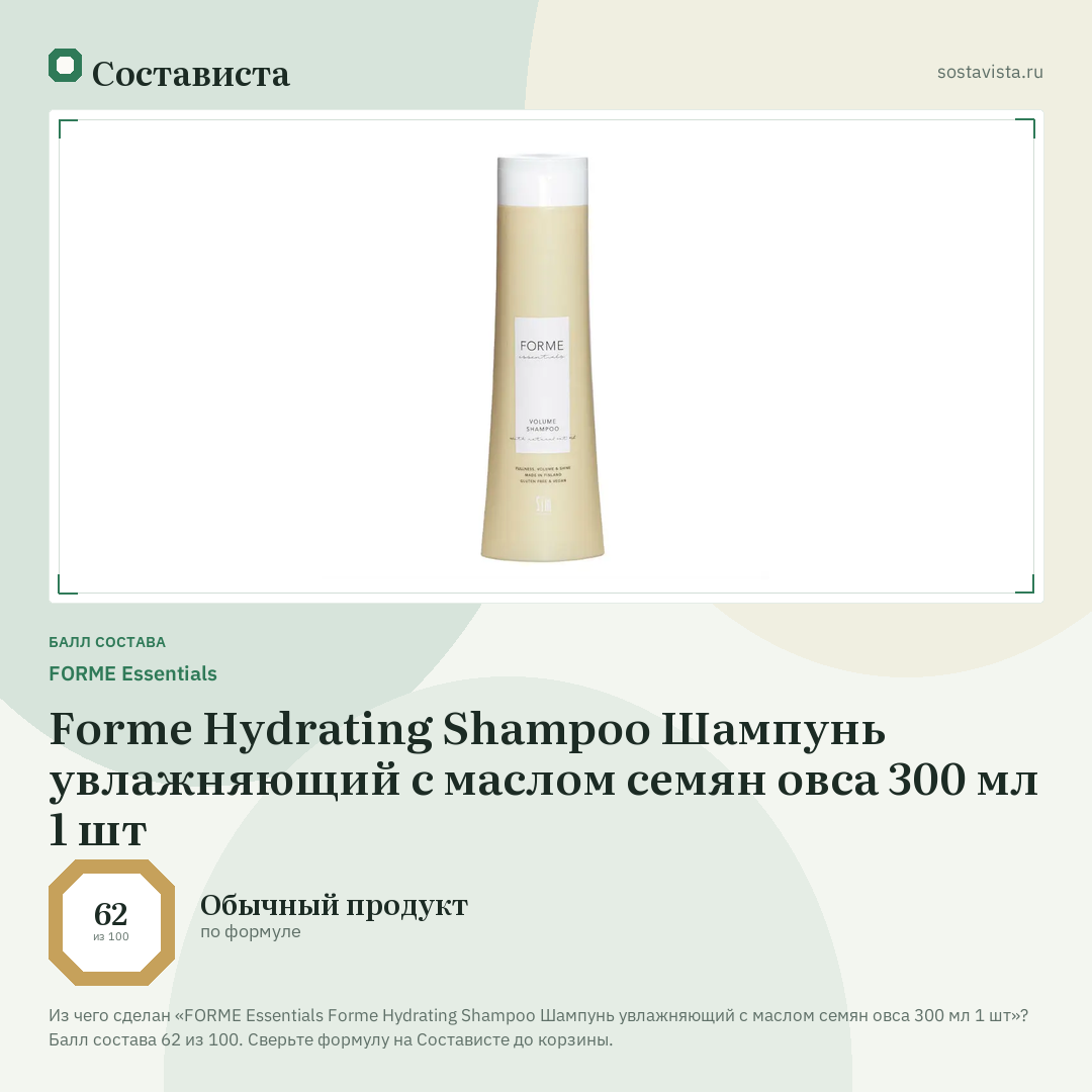 FORME Essentials Forme Hydrating Shampoo Шампунь увлажняющий с маслом семян овса 300 мл 1 шт: балл состава 62 из 100 — Состависта