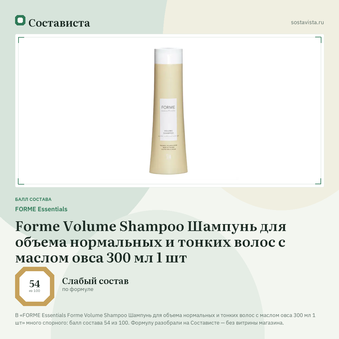 FORME Essentials Forme Volume Shampoo Шампунь для объема нормальных и тонких волос с маслом овса 300 мл 1 шт: балл состава 54 из 100 — Состависта