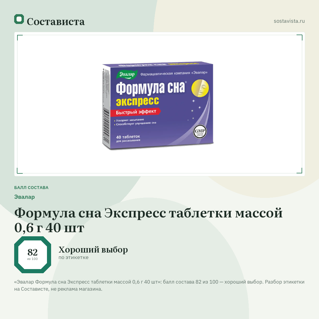 Эвалар Формула сна Экспресс таблетки массой 0,6 г 40 шт: балл состава 82 из 100 — Состависта