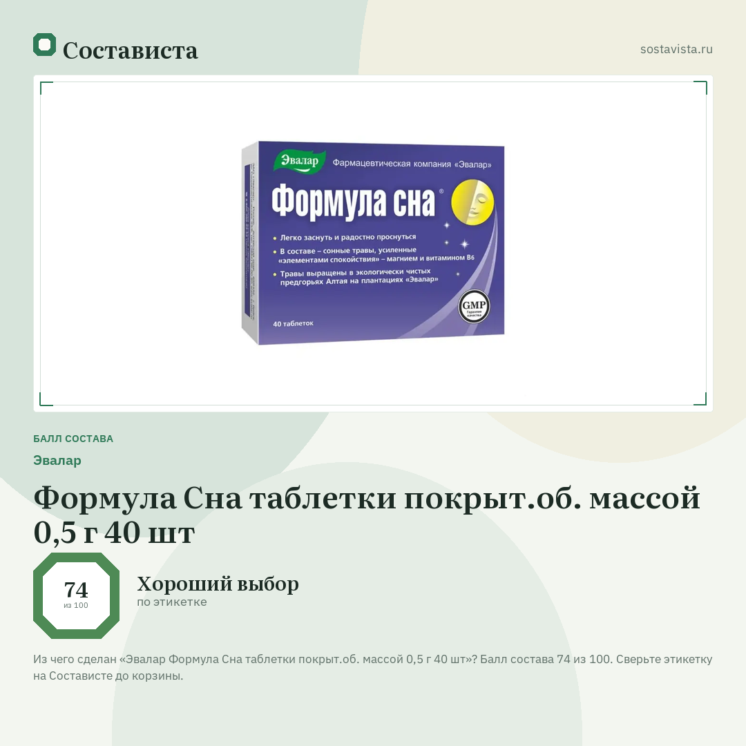 Эвалар Формула Сна таблетки покрыт.об. массой 0,5 г 40 шт: балл состава 74 из 100 — Состависта