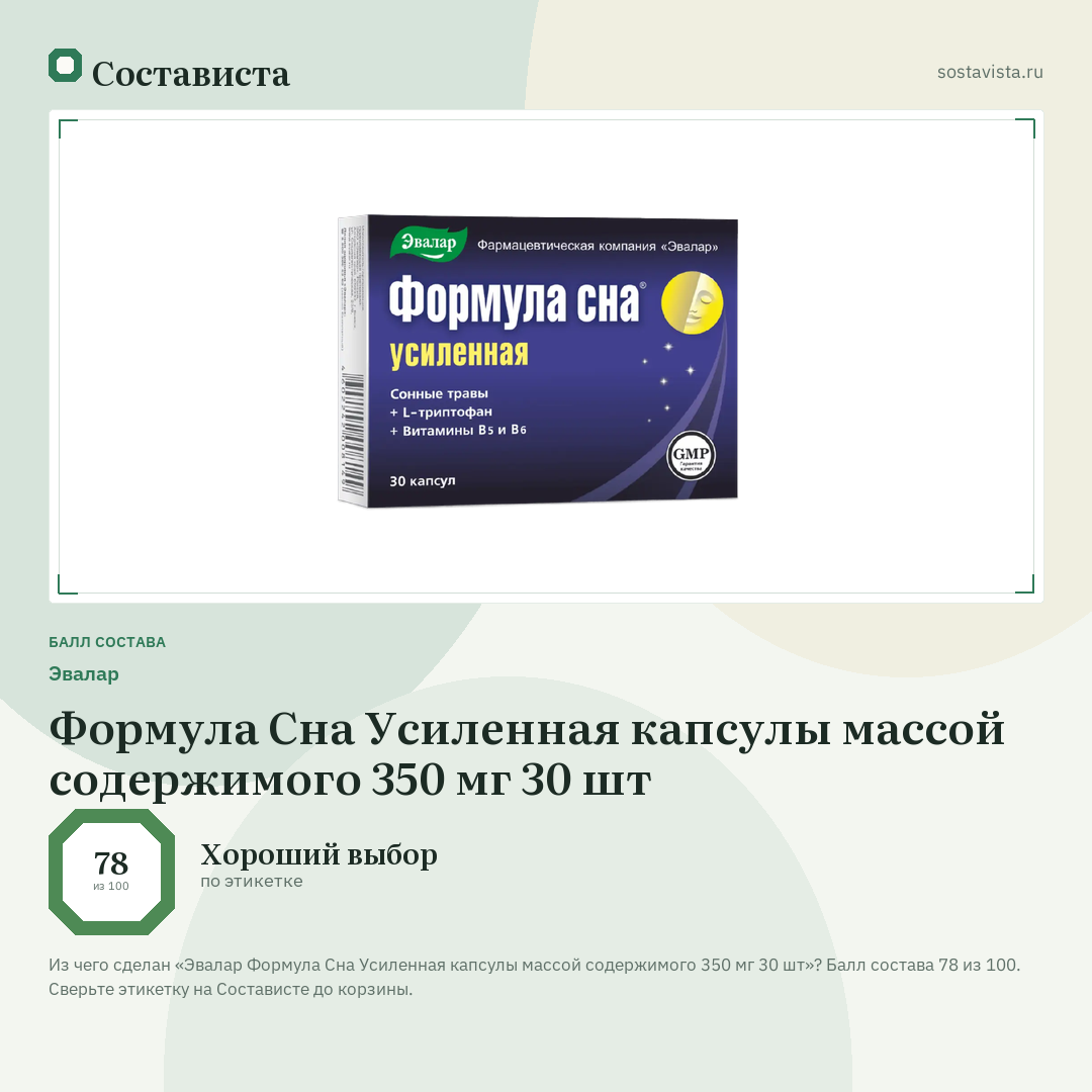 Эвалар Формула Сна Усиленная капсулы массой содержимого 350 мг 30 шт: балл состава 78 из 100 — Состависта