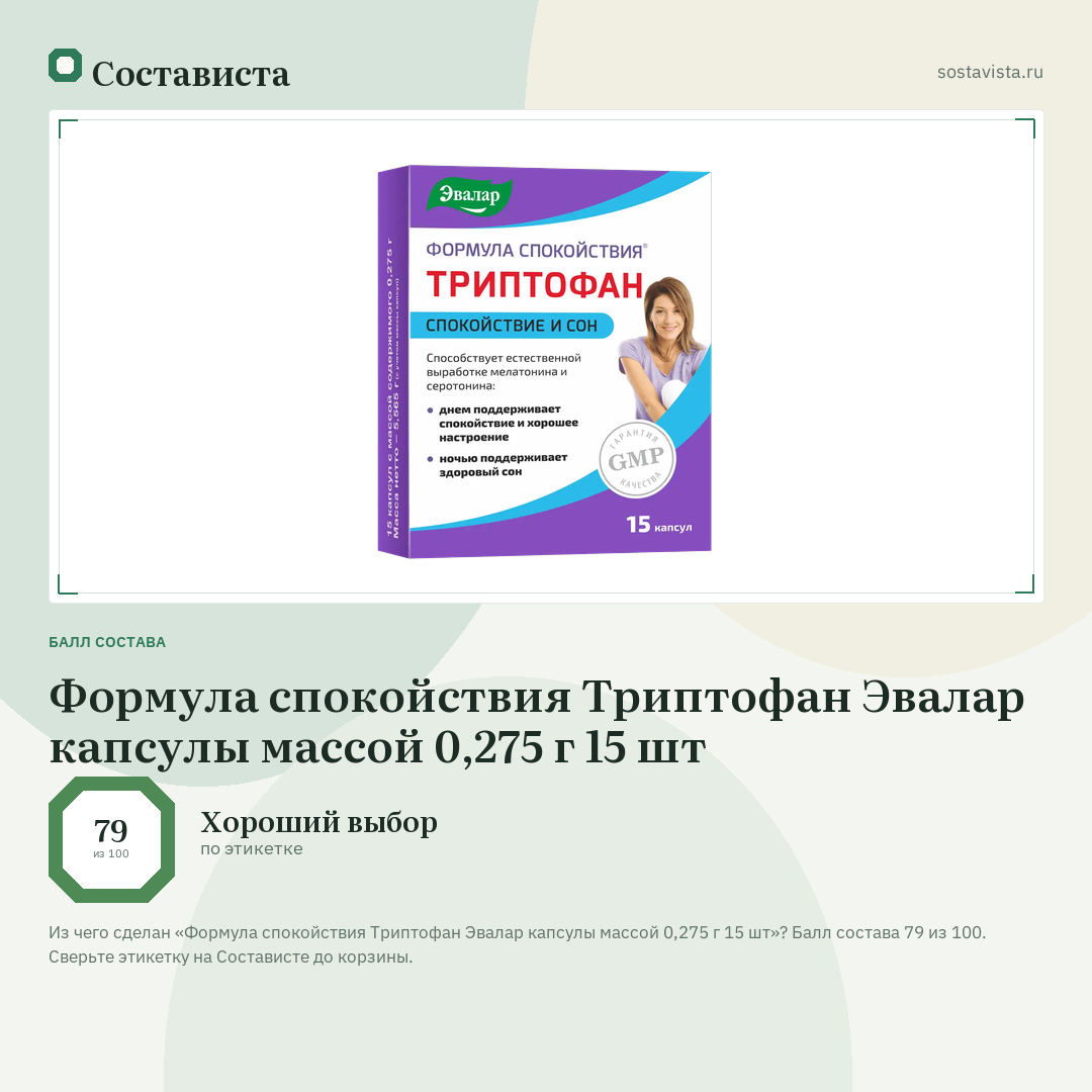 Формула спокойствия Триптофан Эвалар капсулы массой 0,275 г 15 шт: балл состава 79 из 100 — Состависта