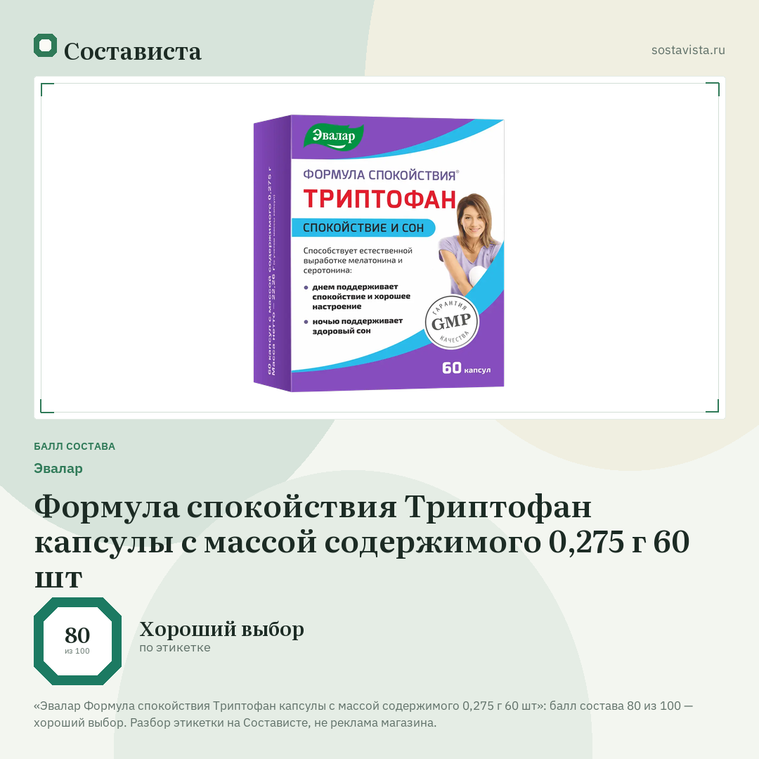 Эвалар Формула спокойствия Триптофан капсулы с массой содержимого 0,275 г 60 шт: балл состава 80 из 100 — Состависта