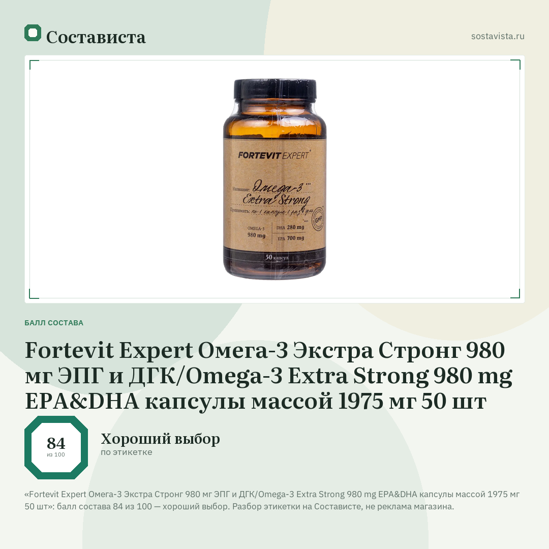 Fortevit Expert Омега-3 Экстра Стронг 980 мг ЭПГ и ДГК/Omega-3 Extra Strong 980 mg EPA&DHA капсулы массой 1975 мг 50 шт: балл состава 84 из 100 — Состависта