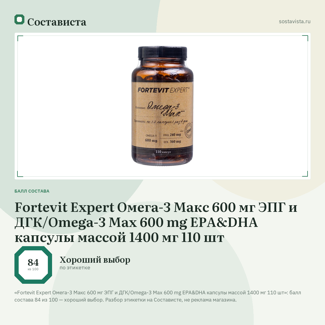 Fortevit Expert Омега-3 Макс 600 мг ЭПГ и ДГК/Omega-3 Max 600 mg EPA&DHA капсулы массой 1400 мг 110 шт: балл состава 84 из 100 — Состависта