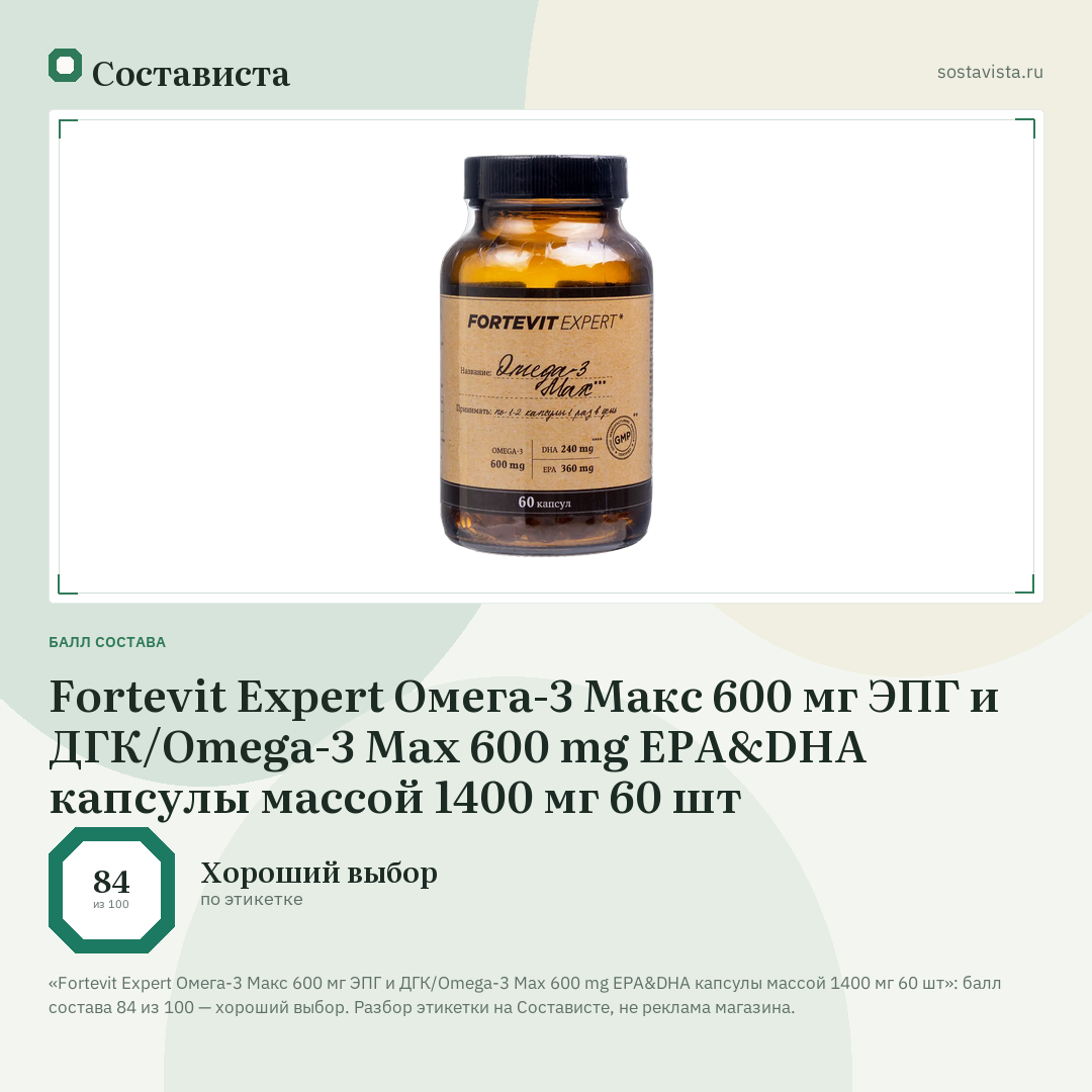 Fortevit Expert Омега-3 Макс 600 мг ЭПГ и ДГК/Omega-3 Max 600 mg EPA&DHA капсулы массой 1400 мг 60 шт: балл состава 84 из 100 — Состависта