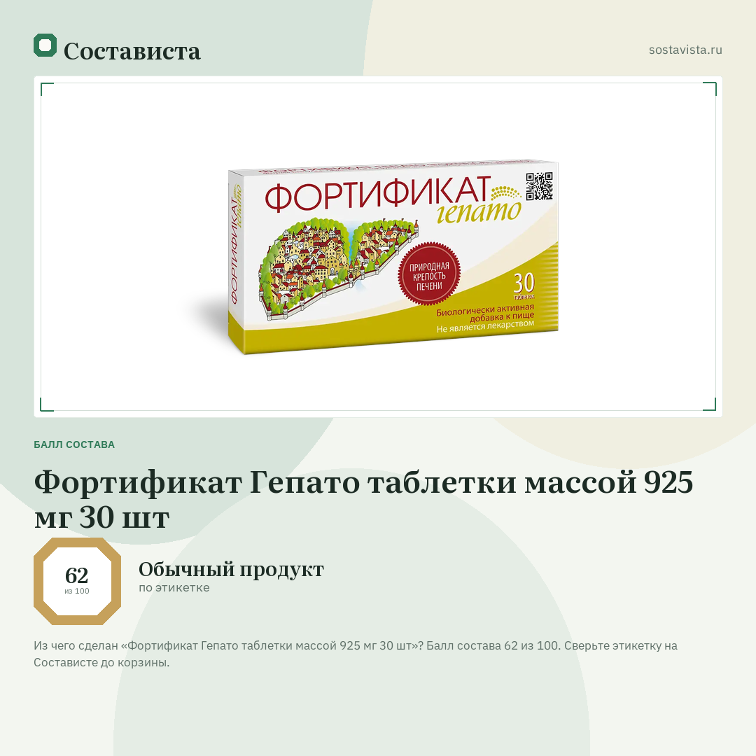 Фортификат Гепато таблетки массой 925 мг 30 шт: балл состава 62 из 100 — Состависта