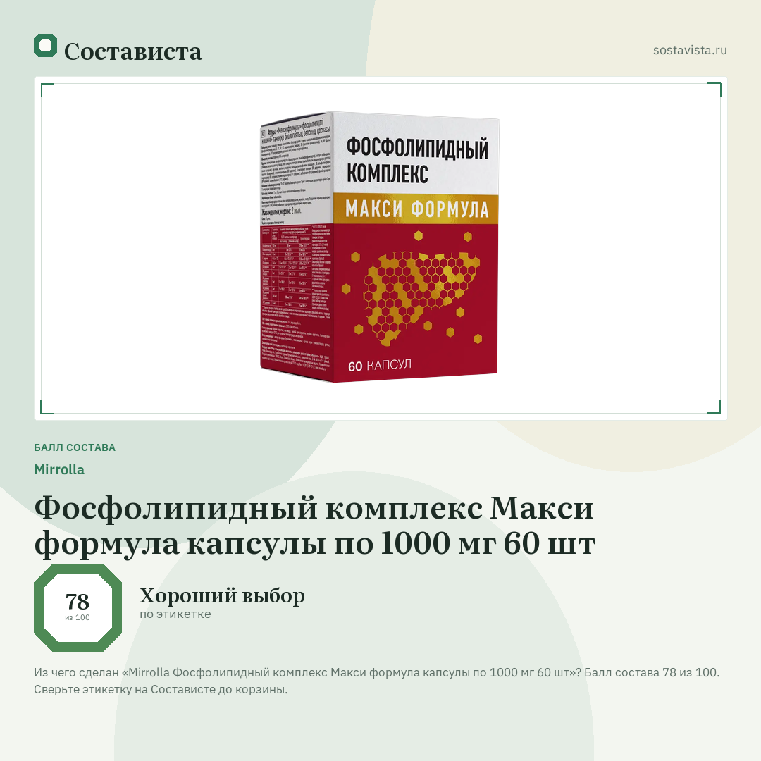 Mirrolla Фосфолипидный комплекс Макси формула капсулы по 1000 мг 60 шт: балл состава 78 из 100 — Состависта