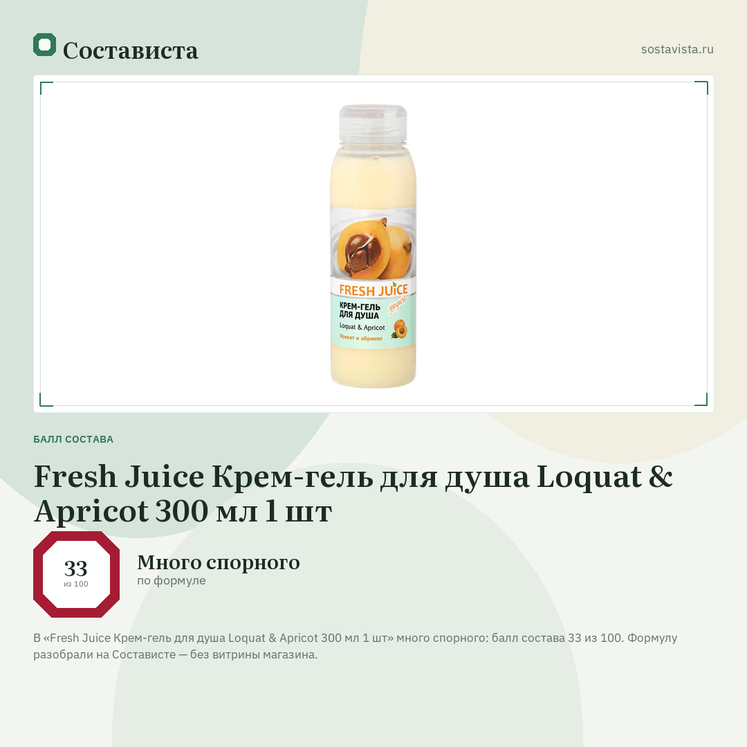 Fresh Juice Крем-гель для душа Loquat & Apricot 300 мл 1 шт: балл состава 33 из 100 — Состависта