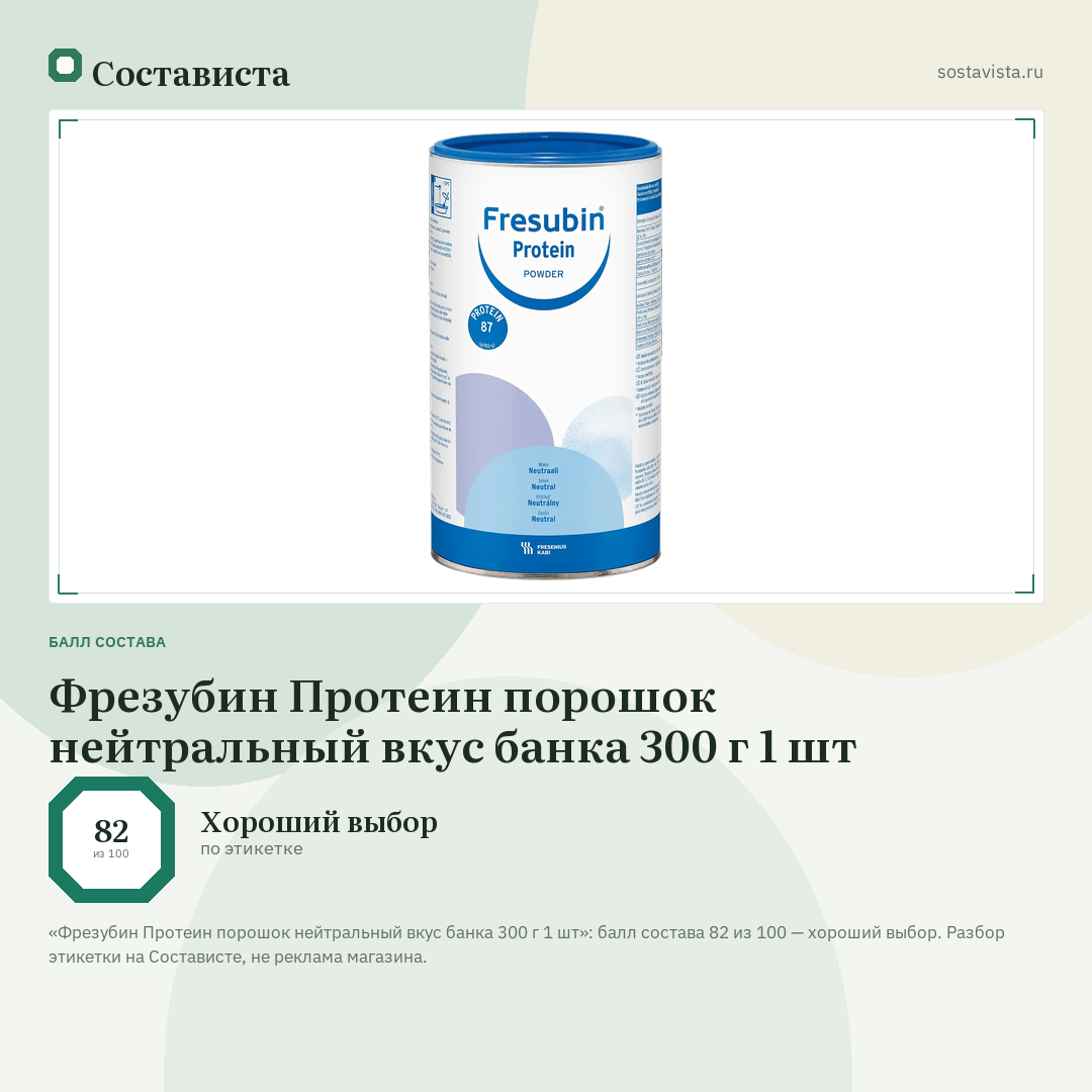Фрезубин Протеин порошок нейтральный вкус банка 300 г 1 шт: балл состава 82 из 100 — Состависта