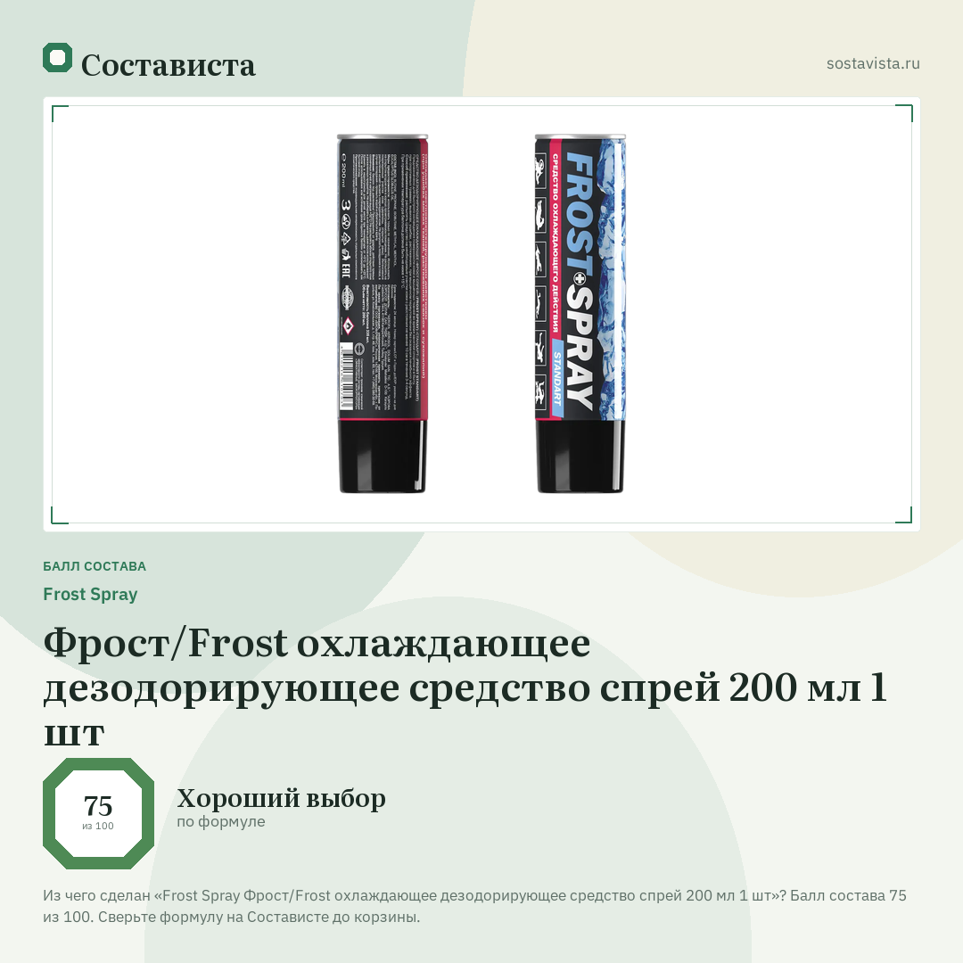 Frost Spray Фрост/Frost охлаждающее дезодорирующее средство спрей 200 мл 1 шт: балл состава 75 из 100 — Состависта