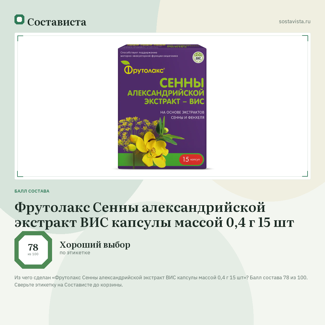 Фрутолакс Сенны александрийской экстракт ВИС капсулы массой 0,4 г 15 шт: балл состава 78 из 100 — Состависта