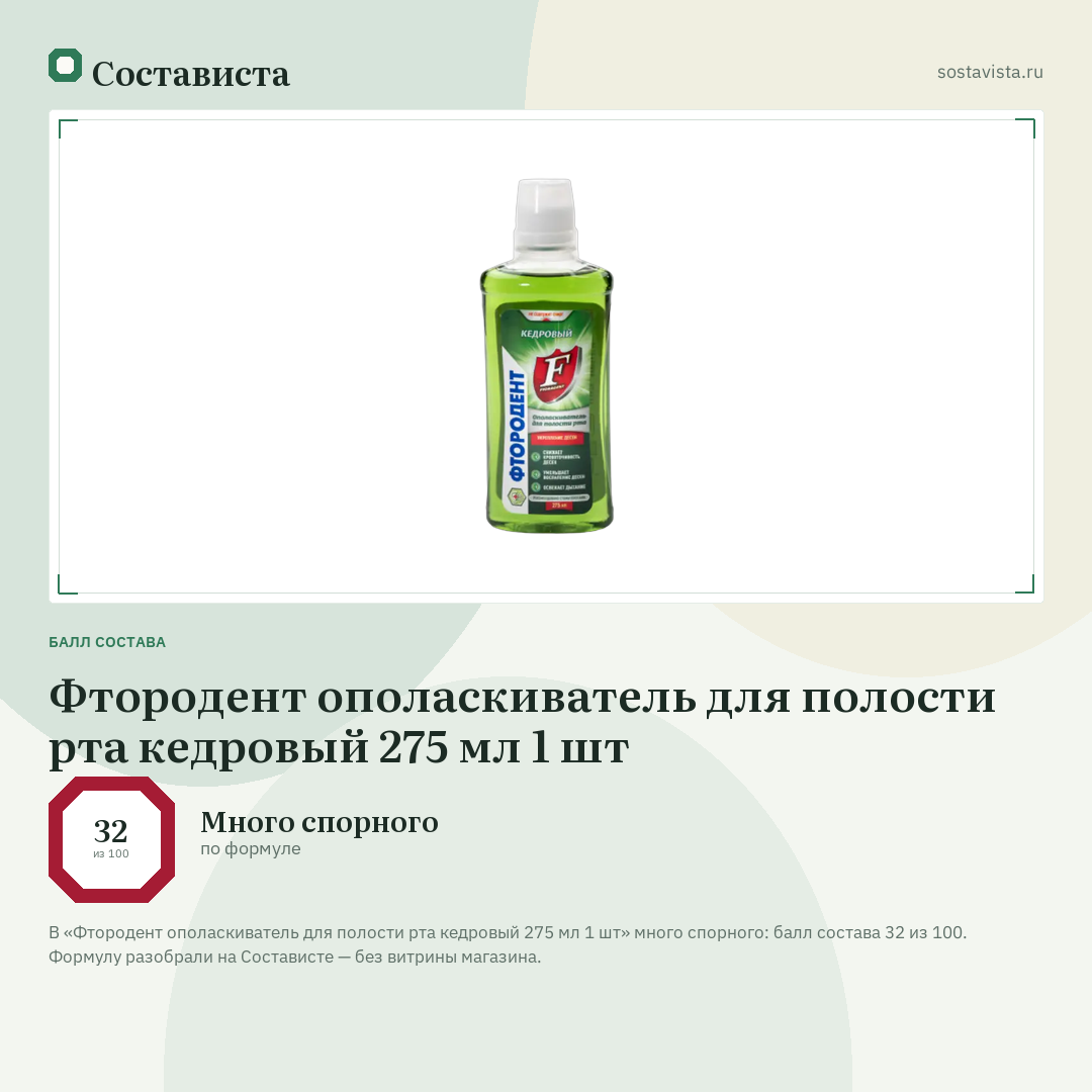 Фтородент ополаскиватель для полости рта кедровый 275 мл 1 шт: балл состава 32 из 100 — Состависта